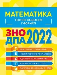 Посібник: Готуємось до ЗНО Математика. Тестові завдання