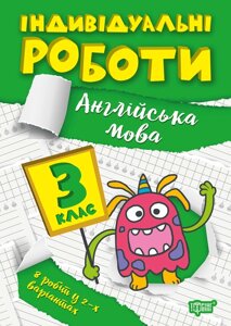 Посібник: Індивідуальні роботи. Англійська мова. 3 клас