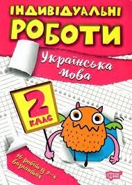 Посібник: Індивідуальні роботи. Українська мова. 2 клас