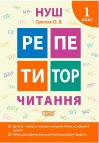 Посібник: Репетитор. Читання. 1 клас