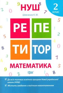 Посібник: Репетитор. Математика. 2 клас