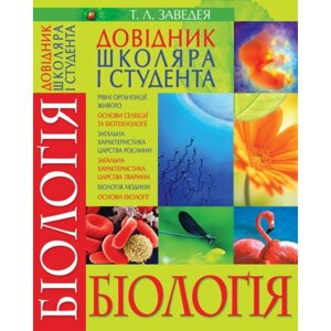 Посібник: Довідник школяра і студента. Біологія