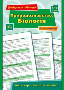 Посібник: Довідник у таблицях. Природознавство. Біологія. 5–6 класи