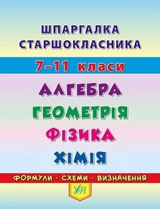 Шпаргалка старшокласника. 7–11 класи. Алгебра. Геометрія. Фізика. Хімія