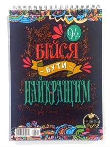 Скетчбук А5 на спіралі "Аркуш" Не бійся бути Найкращим, 28 арк, м'яка обкл, білий блок, 250 г/м, 1В2991