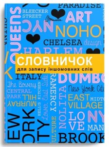 Словник для запису іноземних слів "Талант" А5, тверда обкладинка, 96 л.