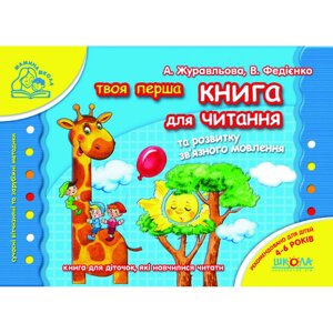 Навчальний посібник. Мамина школа. Книга для читання та розвитку зв`язного мовлення. Журавльова А., Федієнко В.