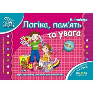 Навчальний посібник. Мамина школа. Логіка, пам`ять та увага. Федієнко В.