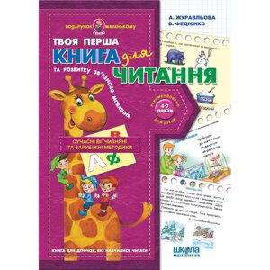 Навчальний посібник. Подарунок маленькому генію. Книга для читання та розвитку зв'язного мовлення. Журавльова А.,