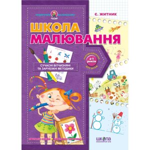 Навчальний посібник. Подарунок маленькому генію. Школа малювання. Є. Житник