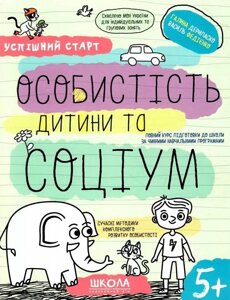 Навчальний посібник. Успішний старт. Особистість дитини та соціум. Дерипаско Г., Федієнко В.