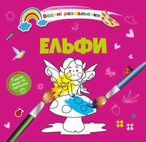 Водяні розмальовки 4: Ельфи (Українська)