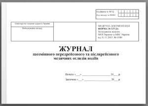 Журнал щозмінного передрейсового та післярейсового медичних оглядів водіїв 48 л., альбом, офсет А4