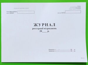 Журнал реєстрації відряджень, А4, офс. 24 арк.