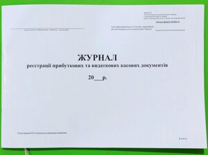 Журнал реєстрації прибут. та видат. кас. документів, ф. КО-3а (2018), офс, 24 арк