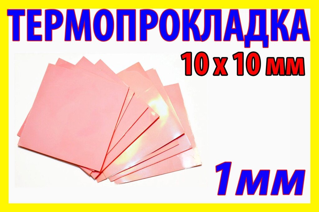 Термопрокладка силіконова для ноутбука 100*100*2.0mm, 6W/m-K рожева. від компанії da1 - фото 1