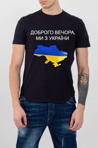 Мужская футболка Доброго вечора мы з Украины. Патриотическая одежда