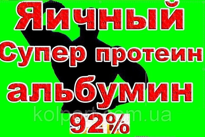 3Кг ЯЄЧНИЙ ПРОТЕЇН альбуміну 92% 3D МЕГА РЕЛЬЕФ від компанії Інтернет-магазин "Tovar-plus. Com. Ua" - фото 1