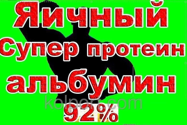 3Кг ЯЄЧНИЙ ПРОТЕЇН альбуміну 92% 3D МЕГА РЕЛЬЕФ від компанії Інтернет-магазин "Tovar-plus. Com. Ua" - фото 1