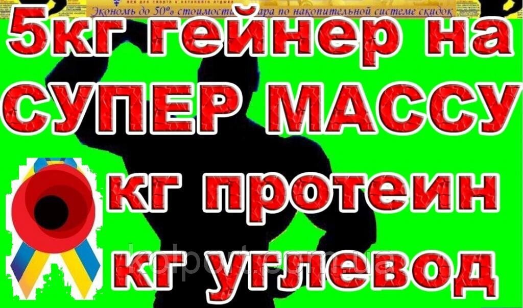 5 КГ Гейнер НА МАСУ + 1КГ ПРОТЕЇН + 1КГ вуглеводів + ВК від компанії Інтернет-магазин "Tovar-plus. Com. Ua" - фото 1