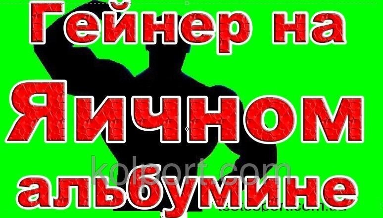 5Кг Гейнер НА яєчний Альбумин 92% 3D МЕГА РЕЛЬЕФ від компанії Інтернет-магазин "Tovar-plus. Com. Ua" - фото 1