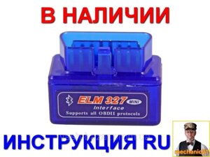 Діагностичний сканер MINI OBD2 ELM327 Bluetooth (Бортовий комп'ютери Блютуз ELM327) рус. інструкція