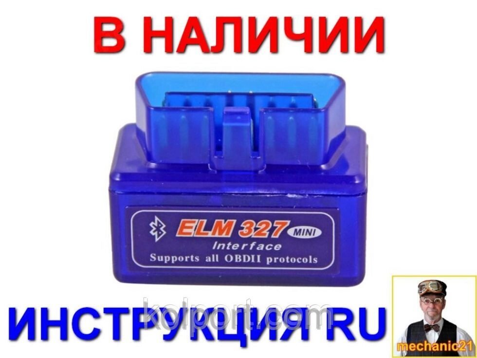 Диагностический сканер MINI OBD2 ELM327 Bluetooth (Бортовой компьютеры Блютуз ELM327) русская инструкция від компанії Інтернет-магазин "Tovar-plus. Com. Ua" - фото 1