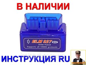 Діагностичний сканер MINI OBD2 ELM327 Bluetooth (Бортовий комп'ютери Блютуз ELM327) російська інструкція