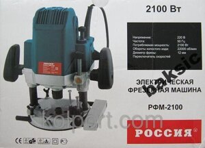Фрезер Росія РФМ-2100, 2100 Вт