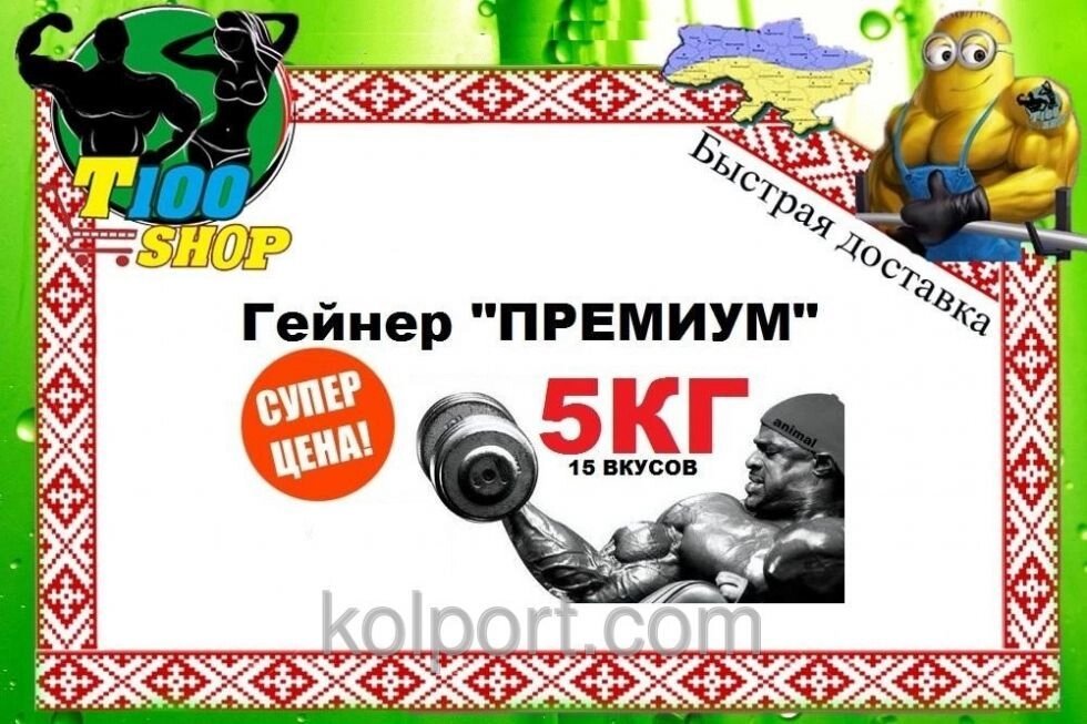 Гейнер ПРЕМІУМ 1КГ КСБ + 4кг вуглеводів + УПОДОБАННЯ від компанії Інтернет-магазин "Tovar-plus. Com. Ua" - фото 1