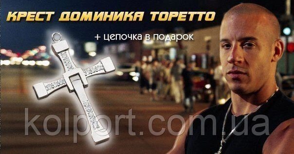 Хрест Домініка Торетто з "Форсажу", ланцюжок Вин Дизеля від компанії Інтернет-магазин "Tovar-plus. Com. Ua" - фото 1