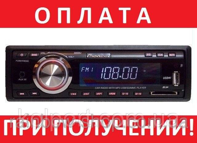 Магнітола Pioneer 3000U В наявності !!! Гарантія !!! від компанії Інтернет-магазин "Tovar-plus. Com. Ua" - фото 1