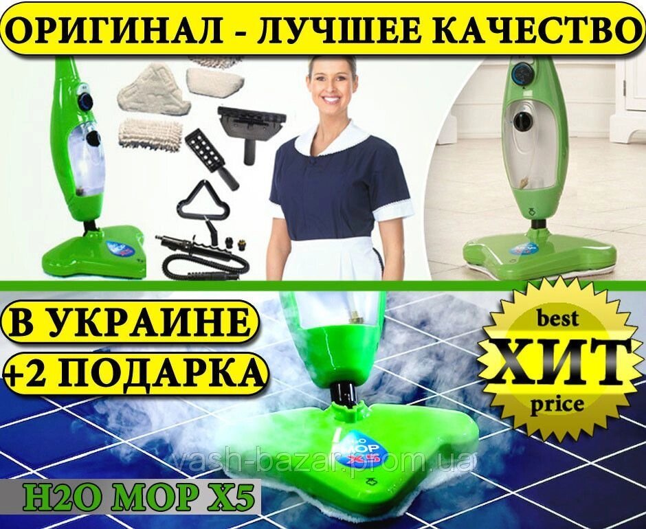 Парова Швабра H2O Mop X5 ОРИГІНАЛ !!! від компанії Інтернет-магазин "Tovar-plus. Com. Ua" - фото 1