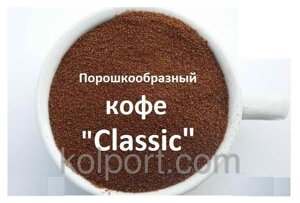 Порошкоподібний розчинна кава Classic 1 кг