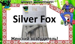 Silver Fox жіночий 100% збудник 5 шт