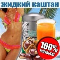 Рідкий каштан для схуднення 100г