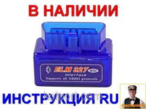 Диагностический сканер MINI OBD2 ELM327 Bluetooth (Бортовой компьютеры Блютуз ELM327) русская инструкция