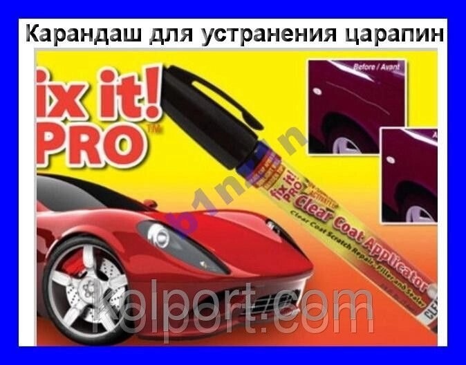 Fix it pro! Олівець для видалення подряпин на авто - вартість