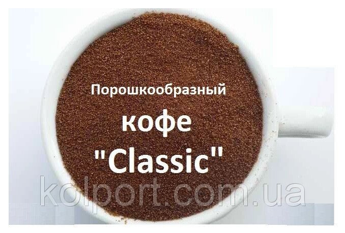 Порошкоподібний розчинна кава Classic 1 кг - знижка