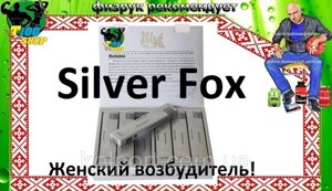 Silver Fox жіночий 100% збудник 1 шт