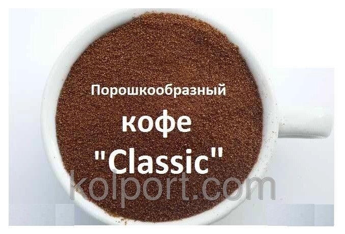 Порошкоподібний розчинна кава Classic 1 кг від компанії Інтернет-магазин "Tovar-plus. Com. Ua" - фото 1