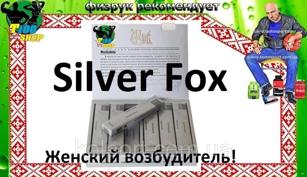 Silver Fox жіночий 100% збудник 1 шт від компанії Інтернет-магазин "Tovar-plus. Com. Ua" - фото 1