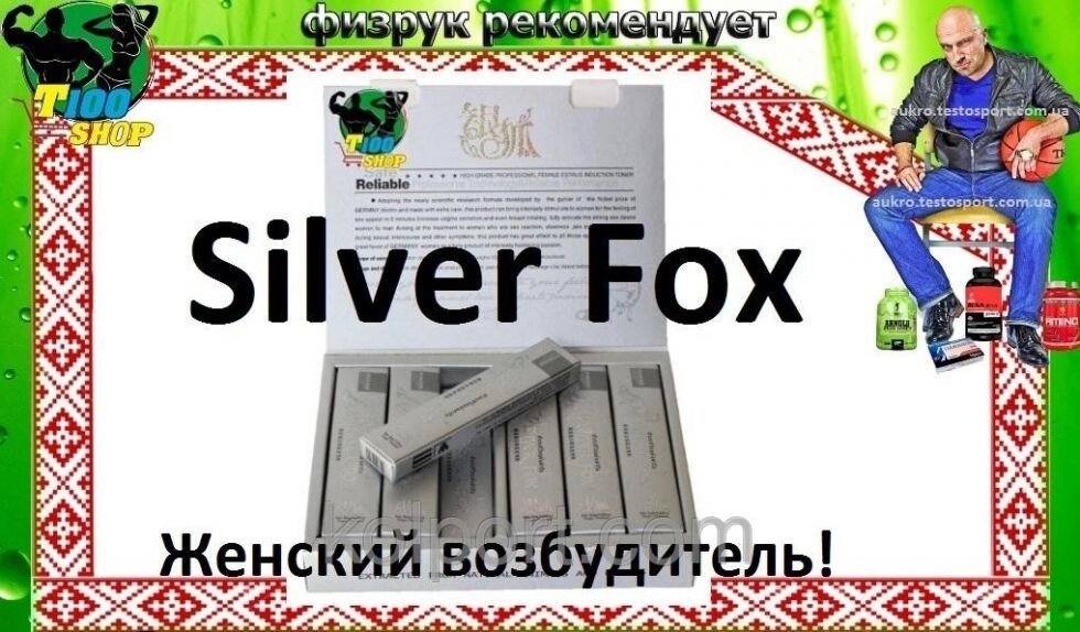 Silver Fox жіночий 100% збудник 5 шт від компанії Інтернет-магазин "Tovar-plus. Com. Ua" - фото 1