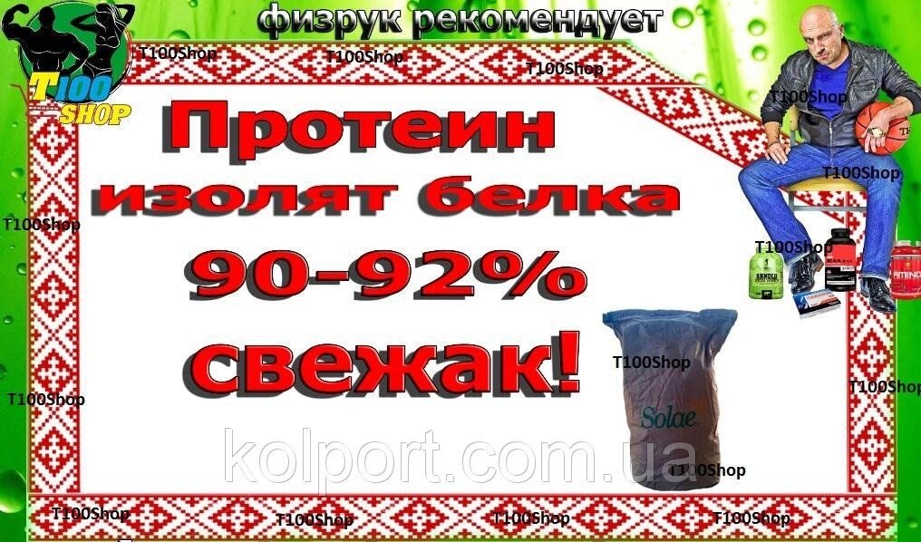 СОЄВИЙ ІЗОЛЯТ 92% ПОТУЖНИЙ МИШЧИН БІЛОК 1 кг від компанії Інтернет-магазин "Tovar-plus. Com. Ua" - фото 1