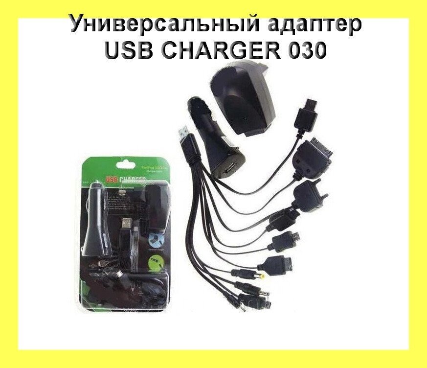 Універсальна зарядка CHARGER 030 для телефонів, планшетів, камер і т.д від компанії Інтернет-магазин "Tovar-plus. Com. Ua" - фото 1