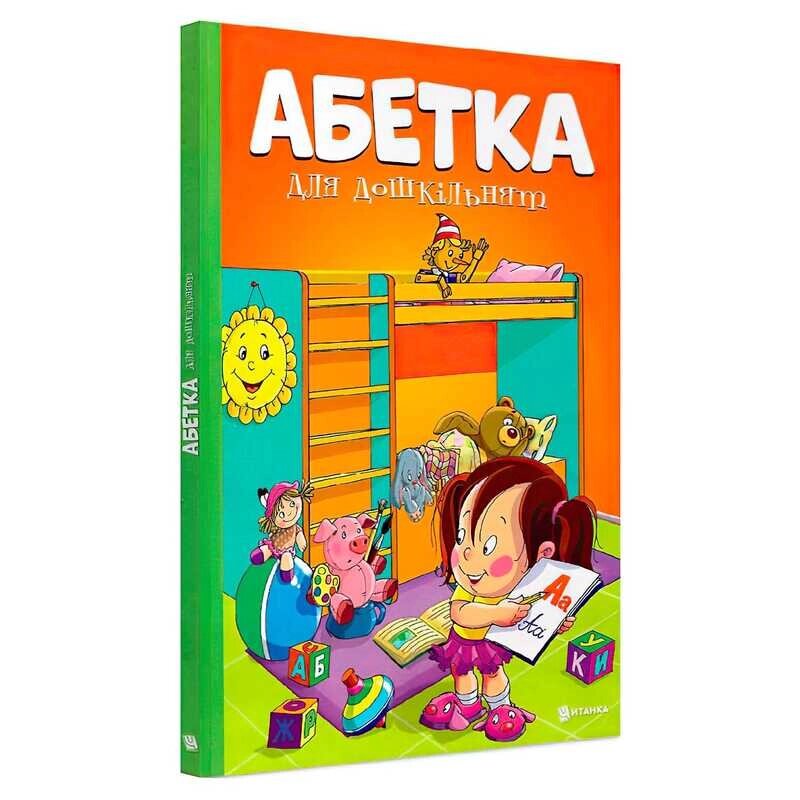 Абетка для дошкільнят 9786177775057 [Склад зберігання: Одеса №4] від компанії CD-Market - фото 1