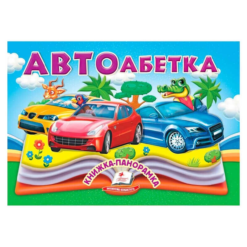 Автоабетка 9786178405335 "Пегас", 10 сторінок, об'ємні та рухомі ілюстрації [Склад зберігання: Одеса №4] від компанії CD-Market - фото 1