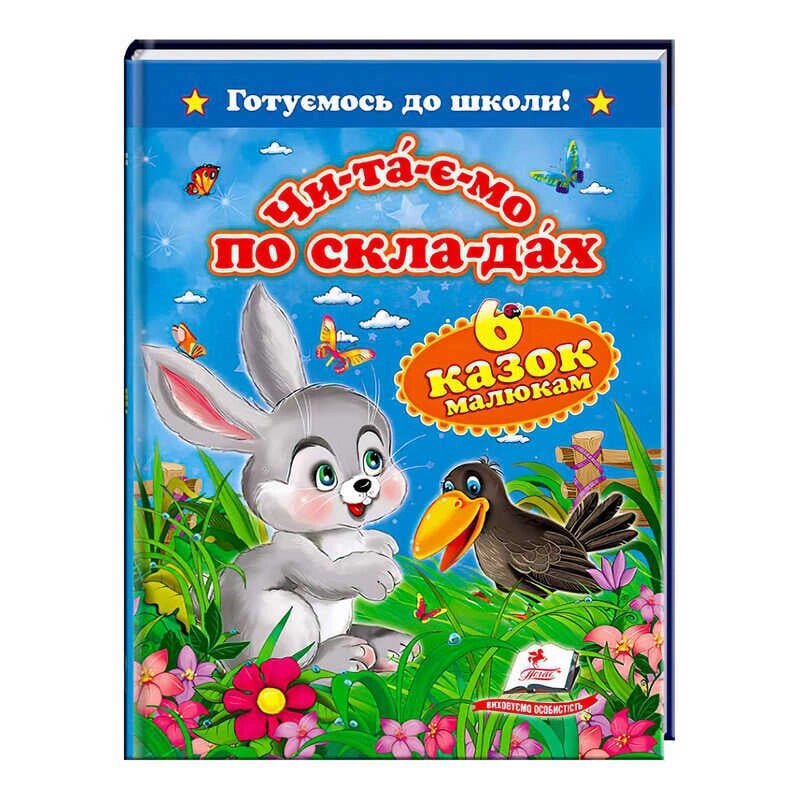 "Читаємо по складах. 6 казок малюкам. Готуємось до школи" 9786177084579 /укр/ (20) "Пегас" [Склад зберігання: Одеса №4] від компанії CD-Market - фото 1