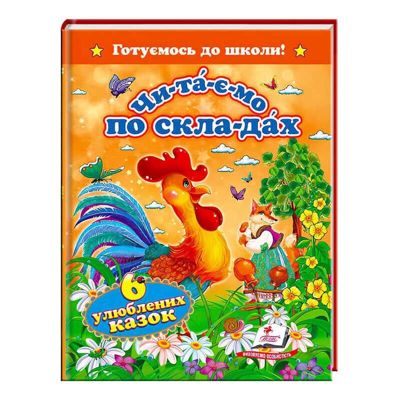 "Читаємо по складах. 6 улюблених казок. Готуємось до школи" 9786177131105 (20) "Пегас" [Склад зберігання: Одеса №4] від компанії CD-Market - фото 1