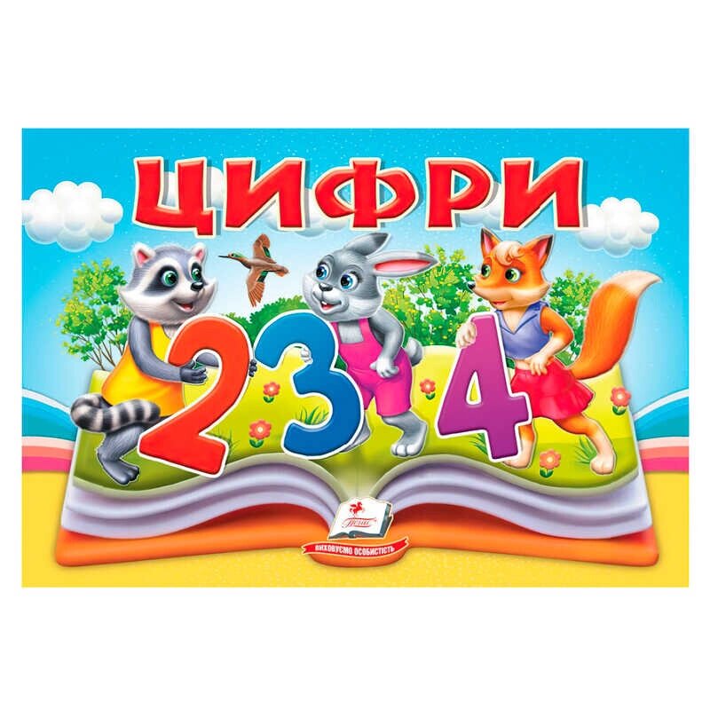 Цифри 9786178405342 "Пегас", 10 сторінок, об'ємні та рухомі ілюстрації [Склад зберігання: Одеса №4] від компанії CD-Market - фото 1